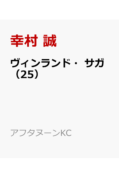 ヴィンランド サガ 25 Mega Rar Zip Torrent Nyaa大日本漫画zip Torrent ヴィンランド サガ 25 Mega Rar Zip Torrent Nyaa大日本漫画zip Torrent